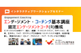 ■【新エンゲージメントコーチング基本講座】:ジョブ・クラフティングスキル、仕事の効果、パフォーマンスを高めるコーチングとは?