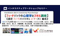◆【ハラスメント対策,ほめる技術,伝え方の技術】 フィードバックスキルコーチング基本講座開催 フィードバックの心理学とスキルとは?オンライン・ワークショップイベント