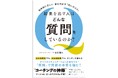 ◆【メディア向け】プレゼントコーナーへに向けた「書籍」の提供致します。【新刊】【科学的に正しい、脳を活かす「問いのコツ」【結果を出す人はどんな質問をしているのか?】徳吉陽河