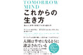 ◆新刊案内・予約開始『これからの生き方――揺らぐ世界で何度でも立ち直る力』（Tomorrowmind日本語版）Amazon予約開始！