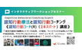◢◤第3世代認知行動療法と認知行動コーチングを統合した「認知行動コーチ®（CBC）エキスパートプログラム」を開催　8月8-9日（土日）開催　マインドフルネス・アプローチを応用発展