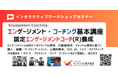 ◢◤人的資本経営時代に求められる「エンゲージメント人材」を育成心理的安全性・ウェルビーイング・離職防止を支援する『認定エンゲージメント・コーチ®養成講座』を【2026年8月22日・23日】に開催！