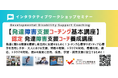 ◢◤発達障害支援とニューロダイバーシティ推進へ子どもから大人までを支援する「認定 発達障害支援コーチ プログラム」を2026年8月29-30日（土日）開催～