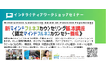 ◢◤ストレス社会に求められる「心を整える力」ポジティブ心理学と脳科学に基づく【新型 マインドフルネス・カウンセラー養成講座】を2026年9月19-20日（土日）に開催！