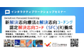 ◢◤AI時代に求められる「解決する力」を育てるコーチング心理学・ポジティブ心理学などに基づく『新型 解決志向療法と解決志向コーチング』10月17-18日開催！「可能性」「解決策」「行動変容」に焦点！