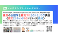 ◢◤【最新研究を採用】「勇気づけ」の心理学を学び、自分と他者の可能性を引き出すポジティブ心理学×アドラー心理学×認知行動療法を統合した「勇気づけの心理学とカウンセリング講座」をオンライン開催！