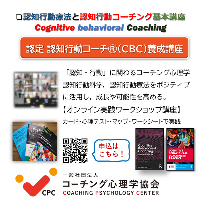 □【認知行動療法と認知行動コーチング基本講座】「12月2~3日（土日）2