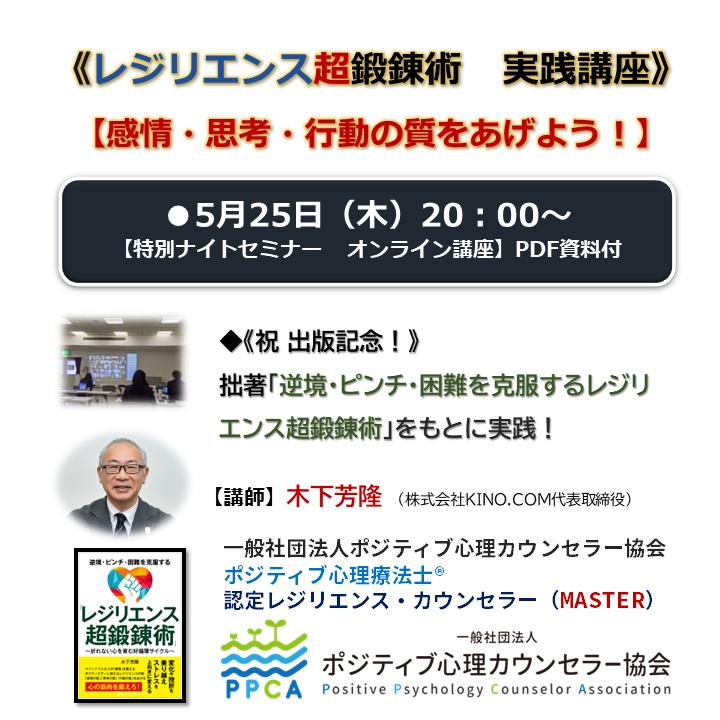 ☆【出版記念】《レジリエンス超鍛錬術》「感情・思考・行動の質をあげ