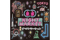 約20万人が来場した「東京ナイトマーケット」がさらにパワーアップして今秋開催決定！