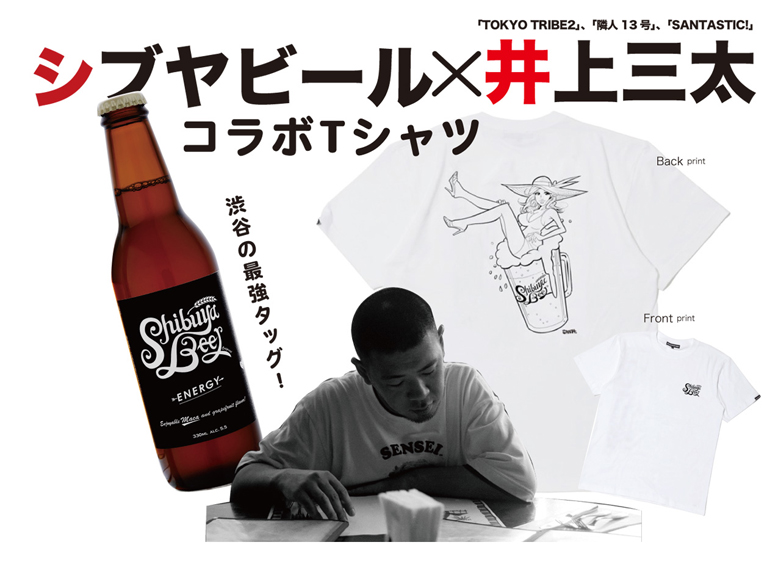 渋谷発クラフトビール シブヤビール と Tokyo Tribe Saru Tシャツなどを手がける 井上三太 とのコラボレーションtシャツ の受注生産が決定 株式会社ld Kのプレスリリース
