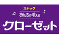 カラオケスナック「The Closet」3号店が3月14日（土）、大阪・北新地にグランドオープン！