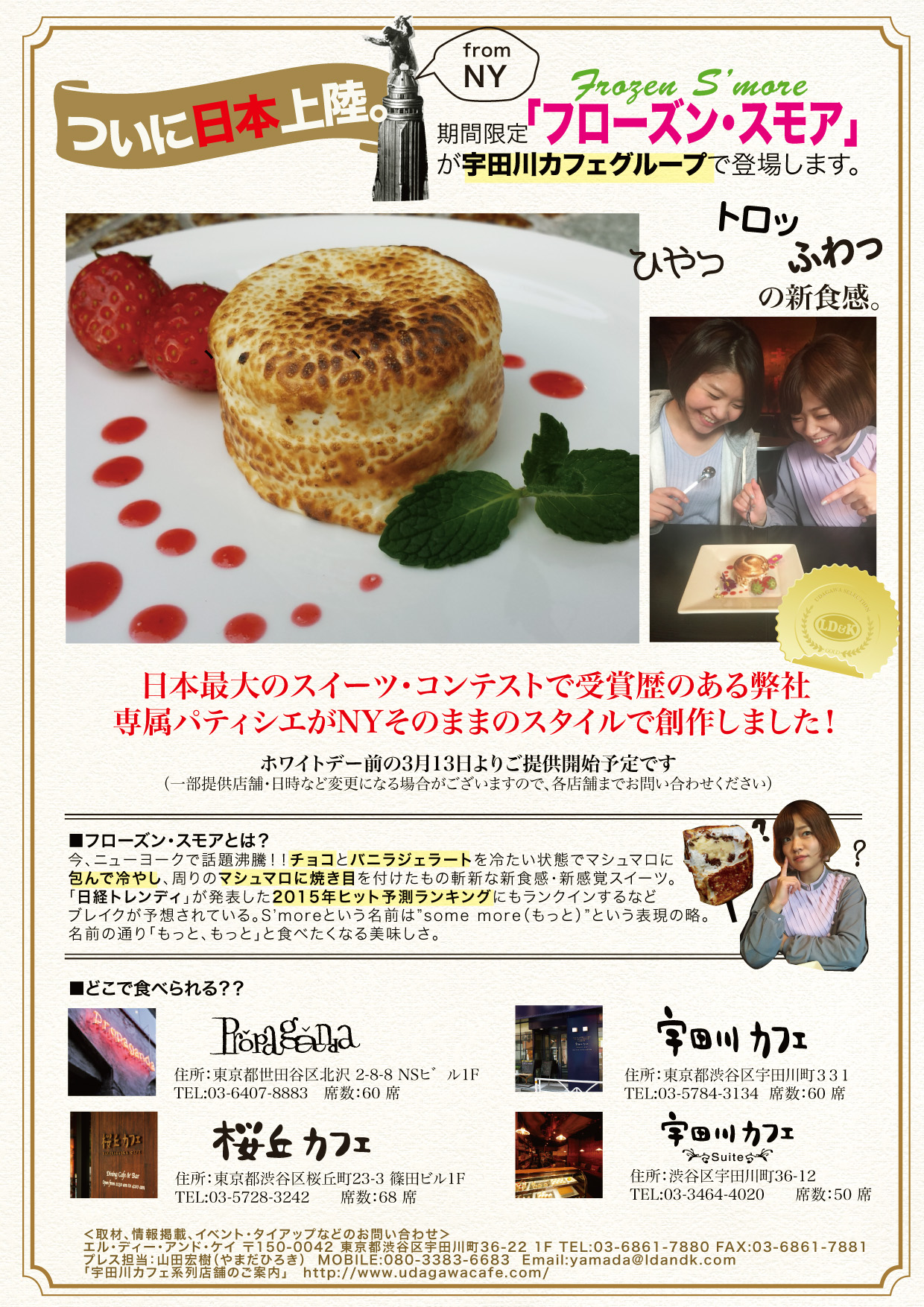 Nyで注目のスイーツ フローズンスモア が宇田川カフェグループに登場いたします 株式会社ld Kのプレスリリース Nyで注目のスイーツ フローズンスモア が宇田川カフェグループに登場いたします 株式会社ld Kのプレスリリース