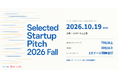 VC30社以上が共催するシード・アーリー特化のピッチイベント「Selected Startup Pitch 2026 Fall」を10月19日に開催