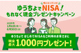 「ゆうちょでNISA!もれなく現金プレゼントキャンペーン」の実施について