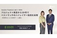 【Sasuke Financial Lab × DRIX】プロジェクト発足から3か月でベストマッチのハイレイヤー採用を実現