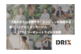 DRIX、“人生の主人公を増やす”ミッションを体現する新ビジュアル・メッセージへ ロゴとコーポレートサイトを刷新