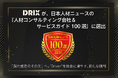 DRIX、日本人材ニュースの『人材コンサルティング会社&サービスガイド100選』に選出