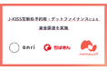 パーソナル助産師による妊婦の就業継続支援を行う「MamaWell」、ANRIを引受先とするJ-KISS型新株予約権発行での資金調達および千葉銀行からデットファイナンスでの資金調達を実施