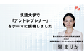 パーソナル助産師による妊婦の伴走型健康管理サポート「MamaWell」、代表・関が筑波大学で講義