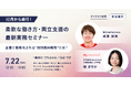 【7/22開催】10月から施行!「柔軟な働き方・両立支援」の最新実務セミナー 〜企業が取り組むべき“個別意向聴取”とは?~
