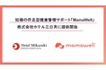 パーソナル助産師とヘルスデータによる妊婦の伴走型健康支援サポート「MamaWell」、温泉リゾート運営の株式会社ホテル三日月に提供開始
