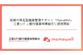 パーソナル助産師とヘルスデータによる妊婦の伴走型健康支援サポート「MamaWell」、三菱ＵＦＪ銀行健康保険組合に提供開始