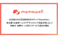 妊産婦の伴走型健康管理サポート「MamaWell」、東京都「妊産婦ヘルスケアモニタリング検証事業」のサービス開始