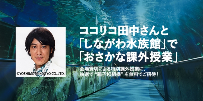 抽選で小学生親子10組に当たる！ココリコ田中“先生”が、しながわ水族館