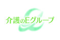 介護のEグループ　グループ2社事業統合による社名変更のお知らせ