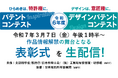 特別賞受賞作品の情報解禁の舞台となる表彰式が、3月7日に東京で開催!若手クリエイターの登竜門「令和6年度パテントコンテスト/デザインパテントコンテスト」