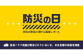 南海トラフ地震が懸念されているいま。防災意識の実態を調査