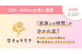 「家族との時間」が分かれ道?アフターコロナで変わる働く女性のワークライフバランス
