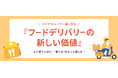 よく使う人ほど、“食べる”をもっと楽しむ!ロイヤルユーザー層に見るフードデリバリーの新しい価値