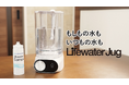 もしもの水も、いつもの水も。いつでも安心のおいしい一杯を!日常から災害時まで使えるフェーズフリー浄水器※1「Lifewater Jug(ライフウォータージャグ)」新発売