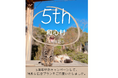 ~猫と自然と語る里山の休日、5年間の感謝を込めて~築200年の古民家から始まった里山のグランピング「和心村」、5周年記念キャンペーンを開催