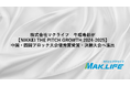 新たな挑戦の幕開け!全国のスタートアップ・アトツギベンチャーを対象にしたピッチコンテストNIKKEI THE PITCH地方大会で(株)マクライフが優秀賞を受賞、決勝進出へ!