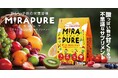 いつもの果物が、まるで高級フルーツに！？ 親子で楽しむコミュニケーションサプリメント「MIRAPURE」が本日より発売開始。