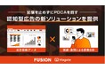 広告視聴データ × 感情分析で施策中に改善。ヴィアゲートとFUSION、認知広告に新たな運用モデル