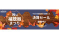 補聴器専門店ブルーム - 全国104店舗で秋の補聴器まつり開催♪ 人気の最新器種を含む補聴器が両耳購入で最大122,400円割引に!