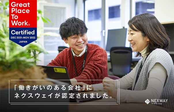 ネクスウェイ、「働きがいのある会社」に認定