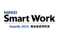 TIS、「日経スマートワーク大賞2025」審査委員特別賞を受賞