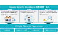 TIS、「Google Security Operations 活用支援サービス」を提供開始
