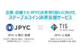 TIS、JPYCと日本円建ステーブルコイン決済の社会実装に向けた基本合意書を締結