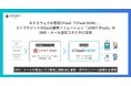 ネクスウェイの国産CPaaS「CPaaS NOW」、ストラテジットのSaaS連携ソリューション「JOINT iPaaS」のSMS・メール送信コネクタに採用