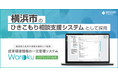レスコのクラウド型相談支援システム「Warokuパブリックヘルス」が、横浜市のひきこもり相談支援システムとして採用