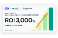 Micoとアグレックス、はなさく生命におけるAIコール保全の実証実験を共同推進。投資額の約30倍となる事業インパクトを算出