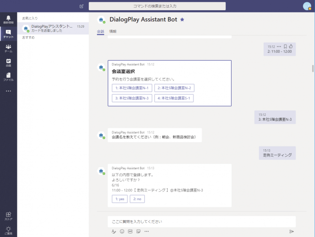 Tis Office 365と連携し空き会議室予約のできる Aiアシスタントボット をmicrosoft Teams上で提供されるアプリストアに無料公開 Tisインテックグループのプレスリリース