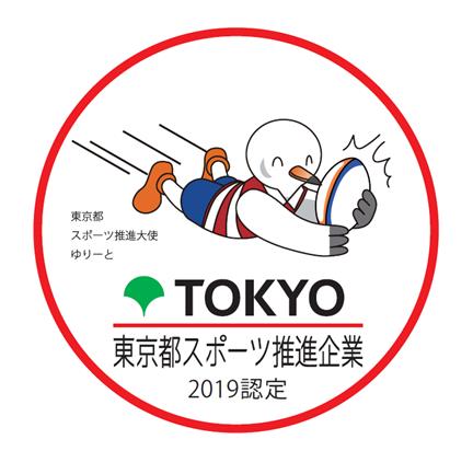 インテック、2年連続で「東京都スポーツ推進企業」に認定