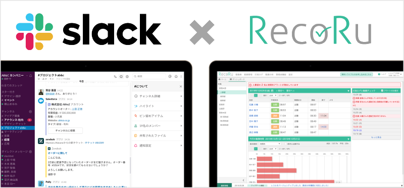 中央システムのクラウド勤怠管理システム『RecoRu（レコル）』がビジネスコミュニケーションツール「Slack」との連携を開始