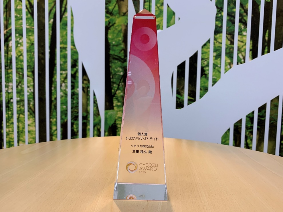 クオリカ、CYBOZU AWARD 2020にて、『セールスアドバイザ・オブ・ザ・イヤー』を受賞